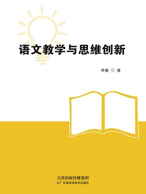cover image of 语文教学与思维创新
